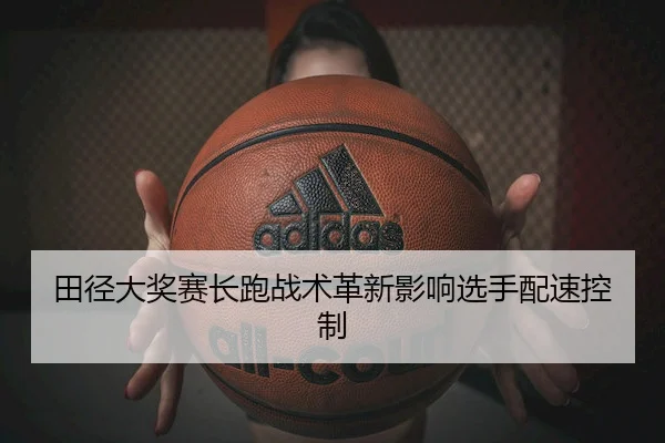 tian-jing-da-jiang-sai-chang-pao-zhan-shu-ge-xin-ying-xiang-xuan-shou-pei-su-kong-zhi-2-949.jpg