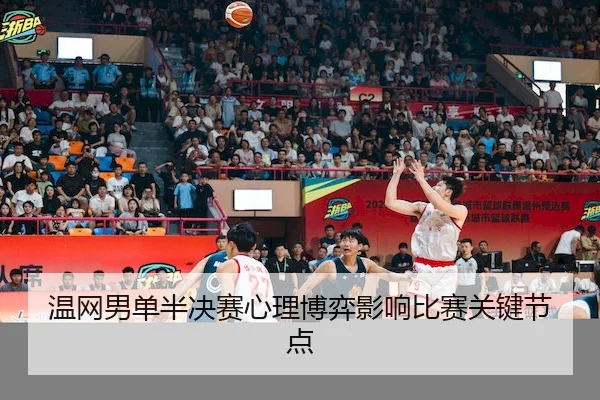 温网男单半决赛心理博弈影响比赛关键节点