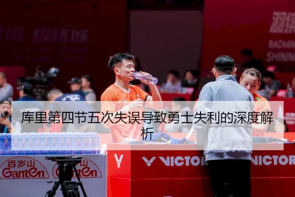 库里第四节五次失误导致勇士失利的深度解析